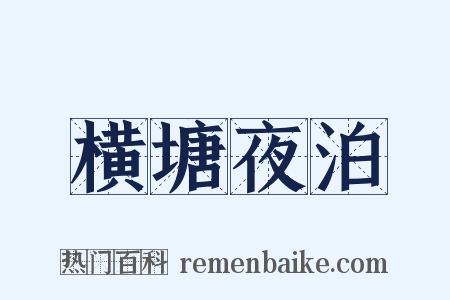 横塘夜泊是什么意思的图片